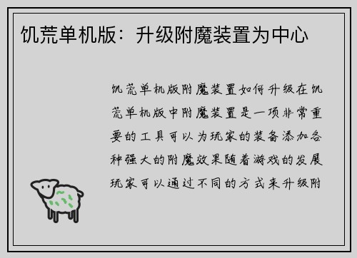 饥荒单机版：升级附魔装置为中心