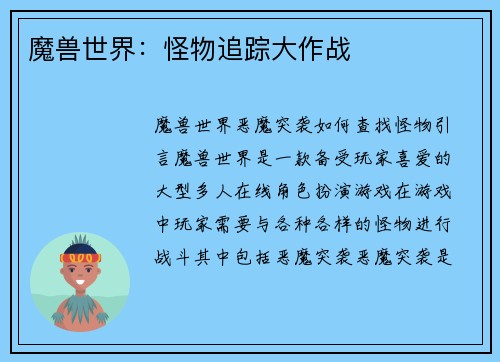 魔兽世界：怪物追踪大作战