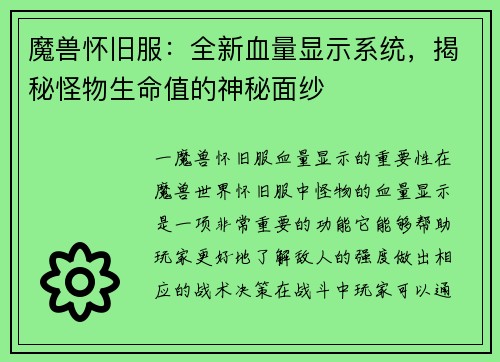 魔兽怀旧服：全新血量显示系统，揭秘怪物生命值的神秘面纱