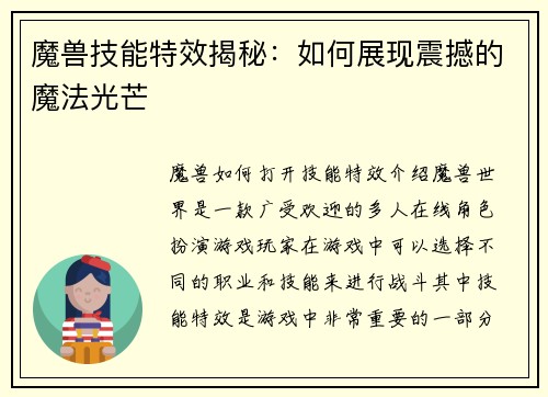 魔兽技能特效揭秘：如何展现震撼的魔法光芒